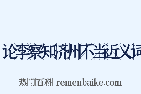 论李察知济州不当近义词是什么意思的图片